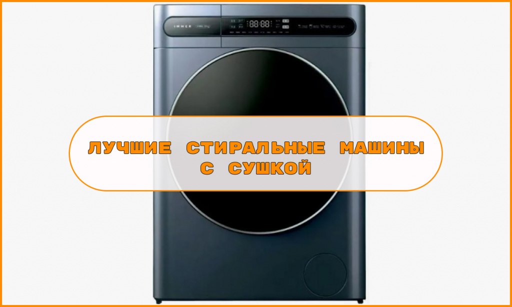 luchshie stiralnye mashiny s sushkoy.jpg