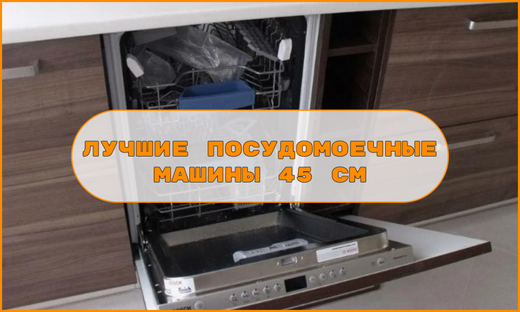 Luchshie posudomoechnye mashiny 45 sm.jpg