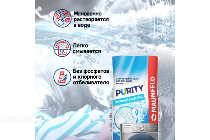Стиральный порошок MAUNFELD Purity Активный кислород Automat 6000г MWP6000SO