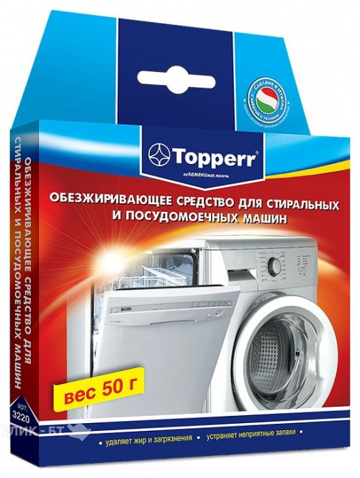 Обезжириватель для посудомоечных и стиральных  машин TOPPERR 3220