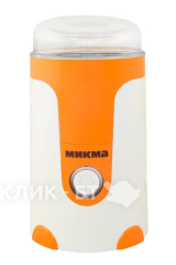 Кофемолка МИКМА ИП 33 белый/оранжевый