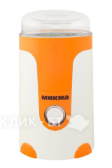 Кофемолка МИКМА ИП 33 белый/оранжевый
