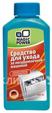 Средство для ухода за посудомоечными машинами MAGIC POWER MP-019 (250 мл)