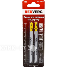 Пилка для лобзика Redverg по дереву T13 HCS (2шт )(820121)