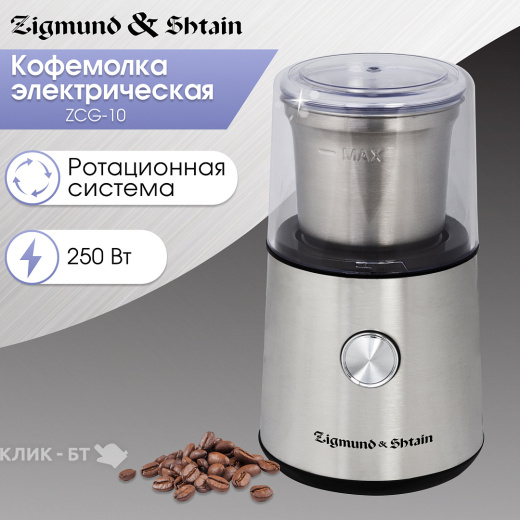 Кофемолка ZIGMUND & SHTAIN ZCG-10