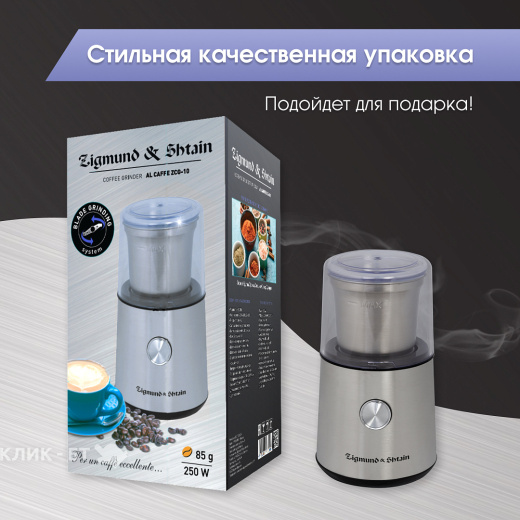 Кофемолка ZIGMUND & SHTAIN ZCG-10