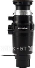 Измельчитель пищевых отходов HYUNDAI HFWD 10390