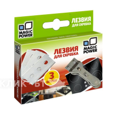 Лезвия для скребка стальные MAGIC POWER MP-604 (3 шт.)