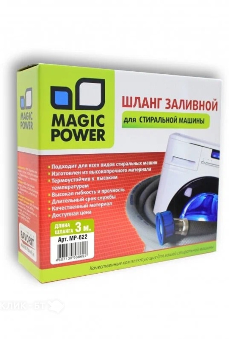Шланг завливной сантехнический для стиральных машин MAGIC POWER MP-622 (3 м)