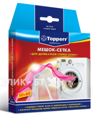 Мешок-сетка для деликатной стирки 50х60 см,мелкая ячейка TOPPERR 32022