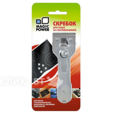 Скребок для стеклокерамики стальной MAGIC POWER MP-603 (1 шт.)