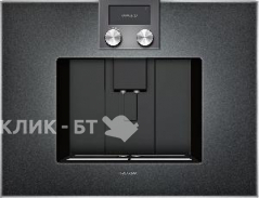 Кофемашина GAGGENAU CM450102