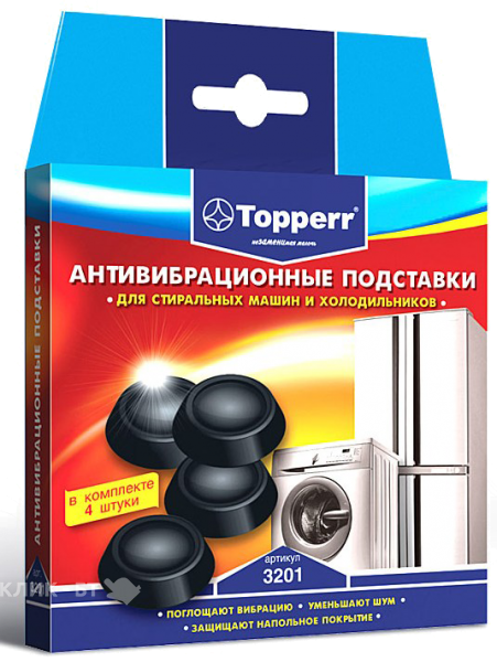 Амортизирующие подставки для стиральных машин чёрные, 4 штуки в комплекте. TOPPERR 3201
