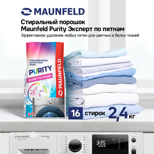 Стиральный порошок MAUNFELD Purity Эксперт по пятнам Automat 2400г MWP2400BM