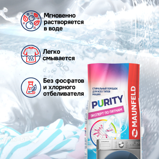 Стиральный порошок MAUNFELD Purity Эксперт по пятнам Automat 2400г MWP2400BM
