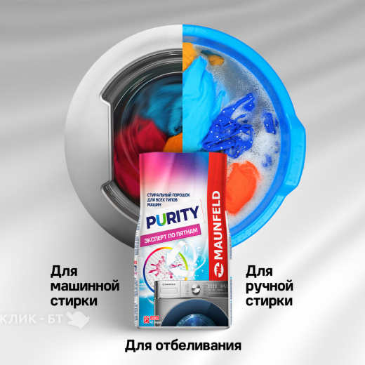 Стиральный порошок MAUNFELD Purity Эксперт по пятнам Automat 9000г MWP9000BM