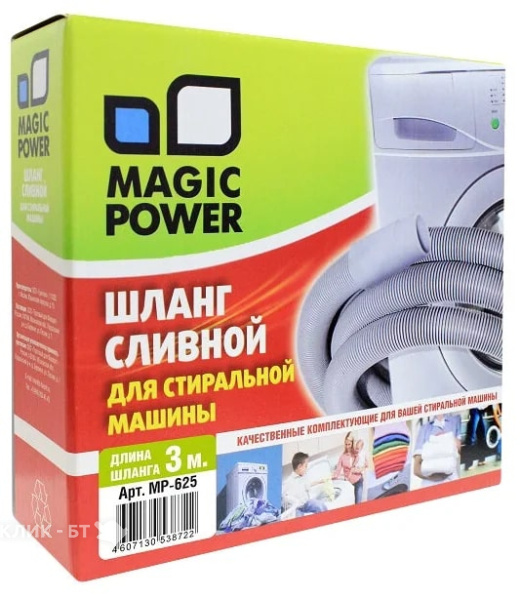 Шланг сливной сантехнический для стиральных машин MAGIC POWER MP-625 (3 м)