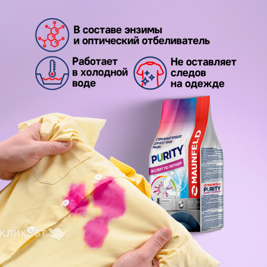 Стиральный порошок MAUNFELD Purity Эксперт по пятнам Automat 9000г MWP9000BM