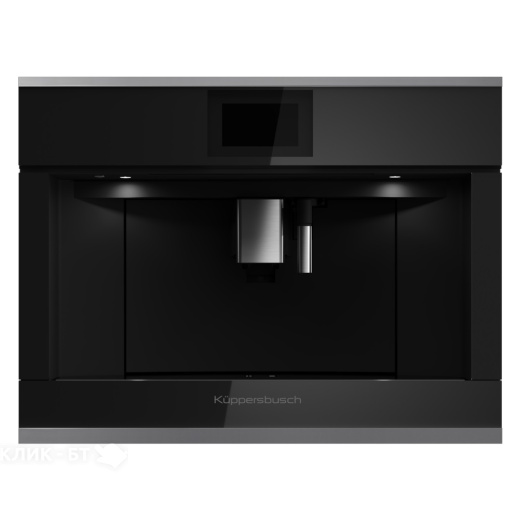 Кофемашина KUPPERSBUSCH CKV 6800.0 S3