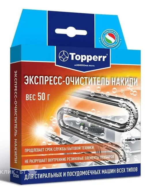 Эксперсс-очиститель накипи для стиральных и посудомоечных машин TOPPERR 3226