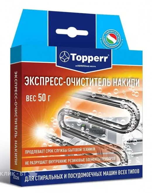 Эксперсс-очиститель накипи для стиральных и посудомоечных машин TOPPERR 3226