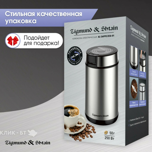 Кофемолка ZIGMUND & SHTAIN ZCG-01